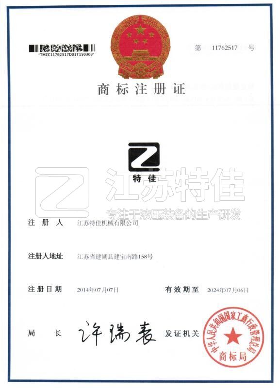 特佳商标注册证